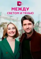  Между светом и тенью смотреть онлайн сериал 1 сезон 